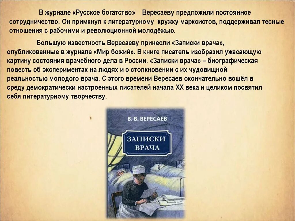 Записка врач был. Записки врача кратко Вересаев. Записки врача Вересаев время. Вересаев Записки врача краткое содержание.