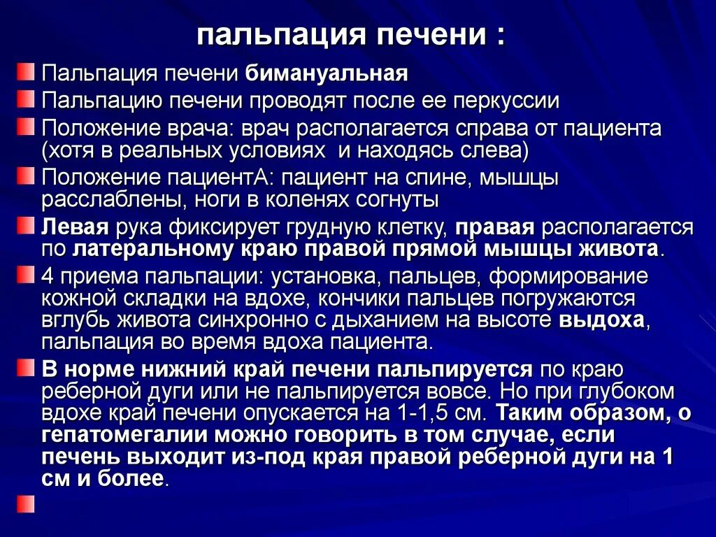 Край печени пальпируется. Методика пальпации печени. Печень в норме при пальпации.