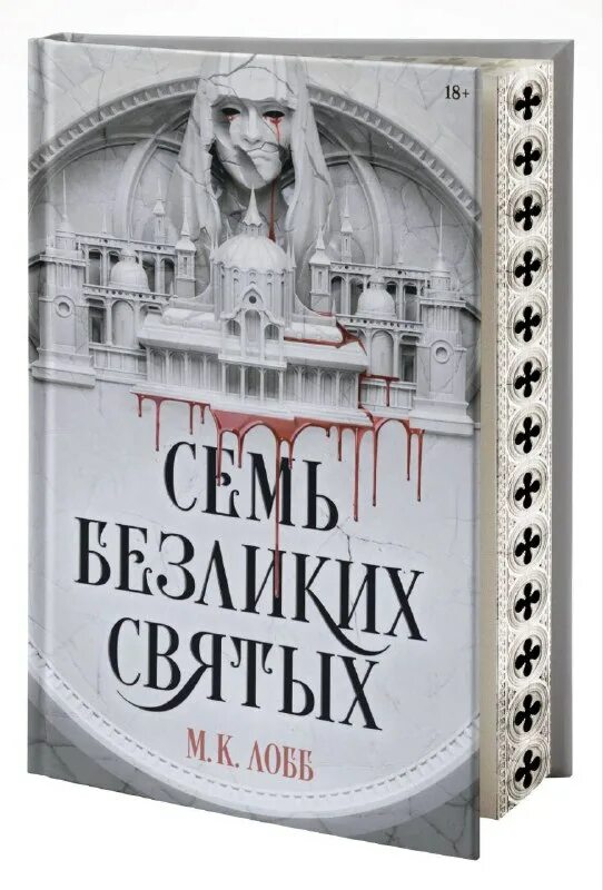 Семь безликих святых. Семь безликих святых. Семь безликих святых. Семь безликих святых. Голдстоун 4 королевы.