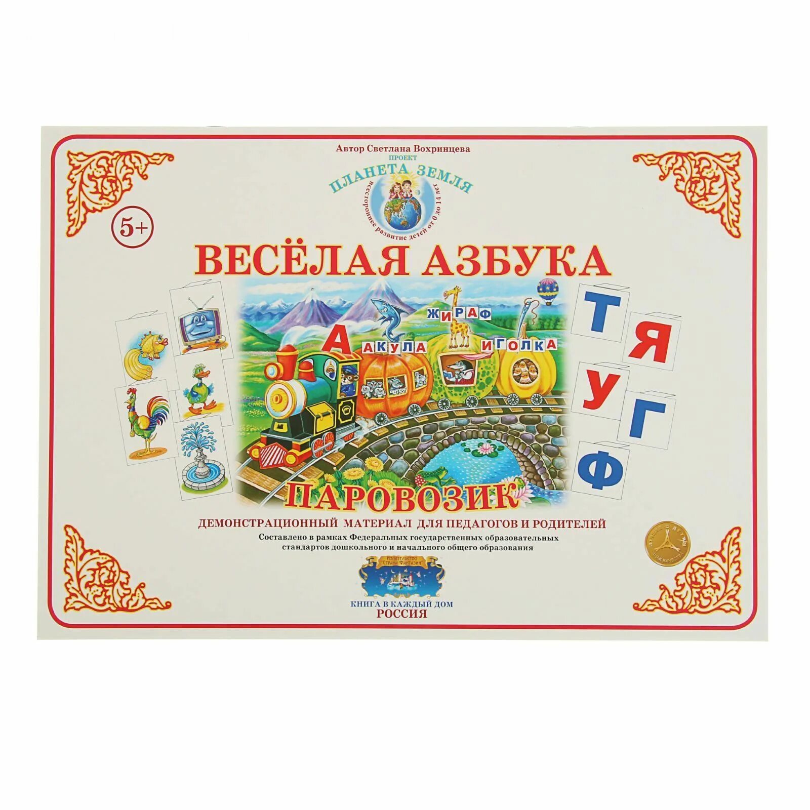 Веселая Азбука "паровозик". Демонстрационный материал. Паровозик веселая Азбука. Веселая Азбука Берестов. Демонстрационный материал для изучения азбуки. Песня веселая азбука