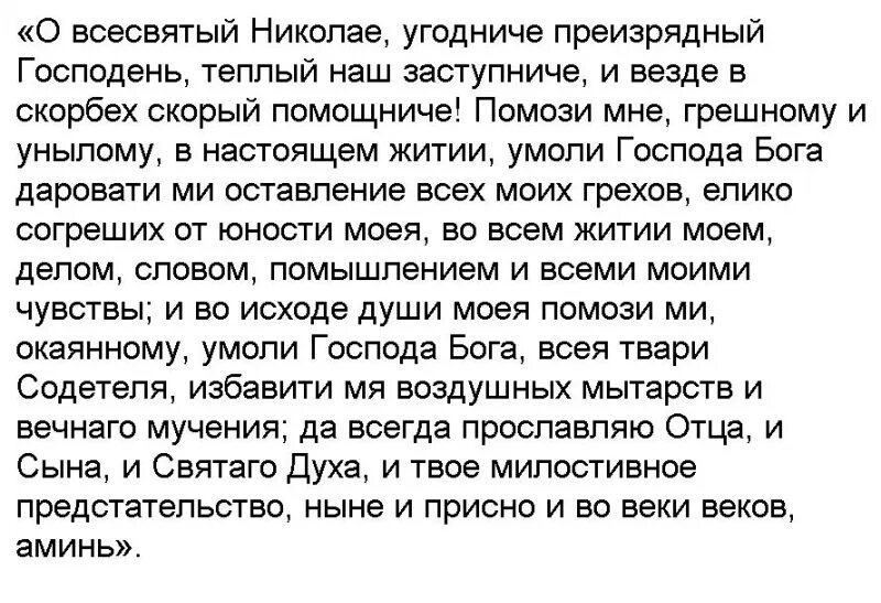 Молитва николаю угоднику о здоровье