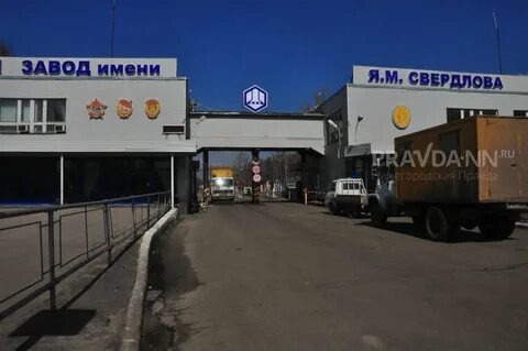 Завод имени свердлова что производит