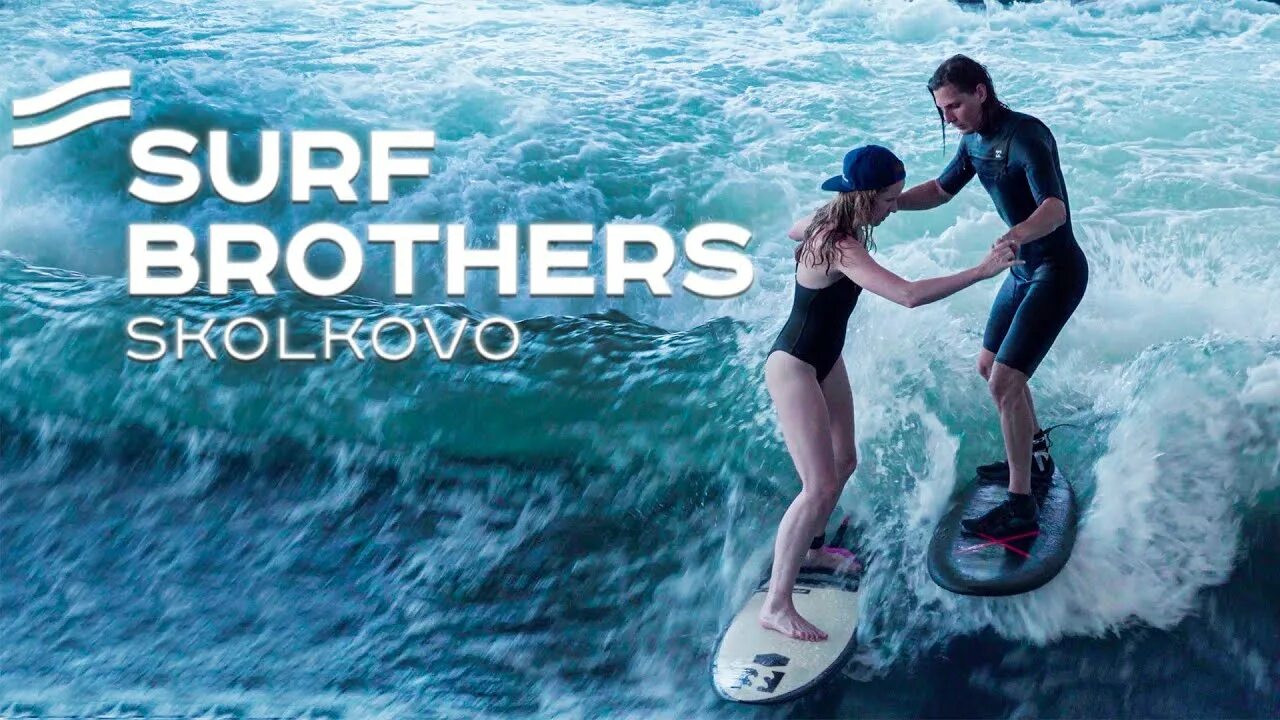 Surf brothers сколково. Искусственная волна Surf brothers. Серф волна Сколково. Серфинг центр в Сколково. Serf brother Сколково.