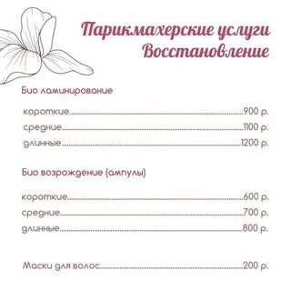 Прейскурант цен в парикмахерской