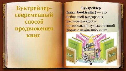 Как сделать буктрейлер по книге