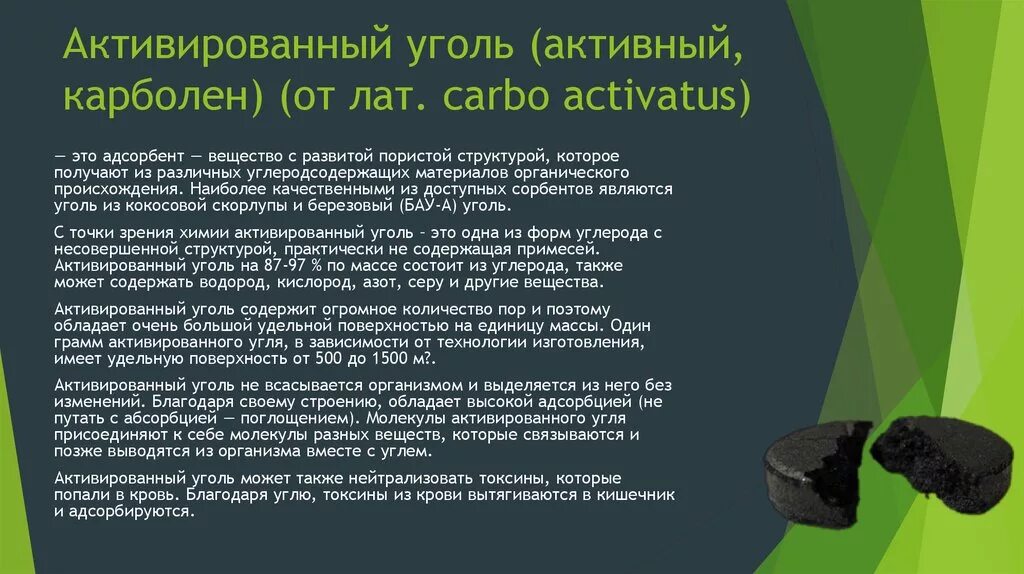 Сколько активирована угля надо пить. Активированный уголь. Химические свойства активированного угля. Что адсорбирует активированный уголь. Как пить активированный уголь.