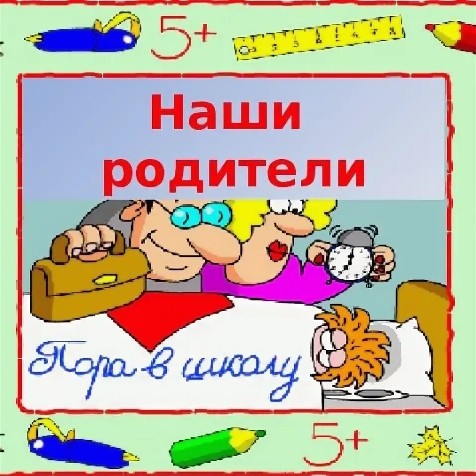 1 Б родители картинки. Родители 5 б класс картинки. Родители 5 а класса картинки. 5б родители. Родители пятерки