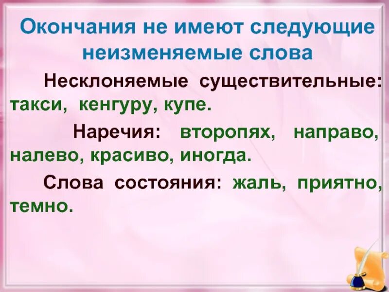 Карточка неизменяемые слова 4 класс. Слова которые не имеют окончания. Слова не имеют оклгчсни. Слова не имеющие окончания 3 класс. Неизменяемые слова.