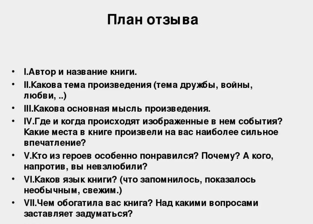 Отзыв на рассказ почему 2 класс. Схема написания отзыва о рассказе. Как написать отзыв план отзыва. План как писать отзыв о произведении. Отзыв о прочитанной книге 9 класс план.