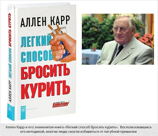 Аллен кар бросить курить. Метод Аллена карра бросить курить. Аллен карр книги. Книга Аллена карра легкий способ бросить курить.