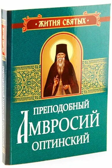 Преподобного амвросия оптинского. Канон амвросию оптинскому читать. Собрание писем оптинского старца амвросия. Канон амвросию оптинскому читать. Агапит беловидов.