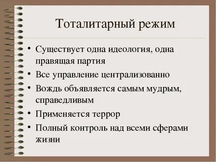 Характеристика тоталитарного режима 9 класс