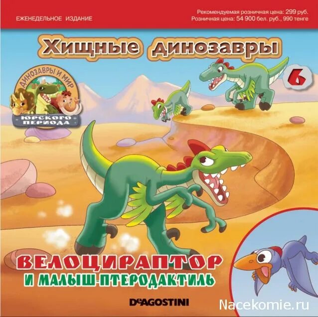 Динозавры сборник. ДЕАГОСТИНИ мир динозавры Юрского периода ДЕАГОСТИНИ. Динозавры и мир Юрского периода ДЕАГОСТИНИ журналы. Динозавры и мир Юрского периода догостини. ДЕАГОСТИНИ динозавры и мир Юрского периода коллекция фигурок.