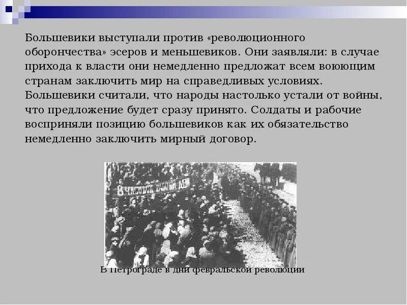 Почему люди стали выступать против. Большевики выступали. Большевики в Февральской революции 1917. Выступления против Большевиков. Февральская революция 1917 план.