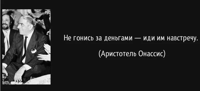 Гонятся нужно. Онассис Аристотель Онассис. Аристотель Онассис цитаты. Аристотель Онассис выска. Не гонись за деньгами цитаты.