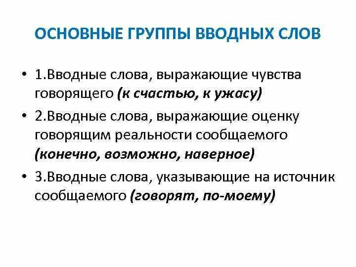 Чувства говорящего примеры. Основные группы вводных слов. Вводные слова группы вводных слов. В общем вводное слово. Наверное группа вводных слов.