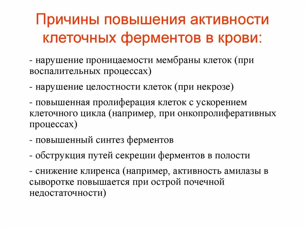 Причины, приводящие к изменению количества и активности ферментов.. Причины, приводящие к увеличению количества ферментов в крови. Причины повышения активности ферментов в крови.. Причина снижения активности индикаторных ферментов. Отчего повышаются