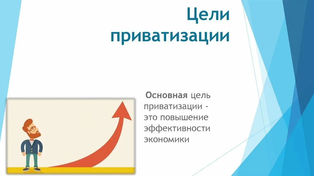 Приватизация значение. Цели приватизации. Основные цели приватизации. Цели приватизации в России. Цели приватизации слайд.