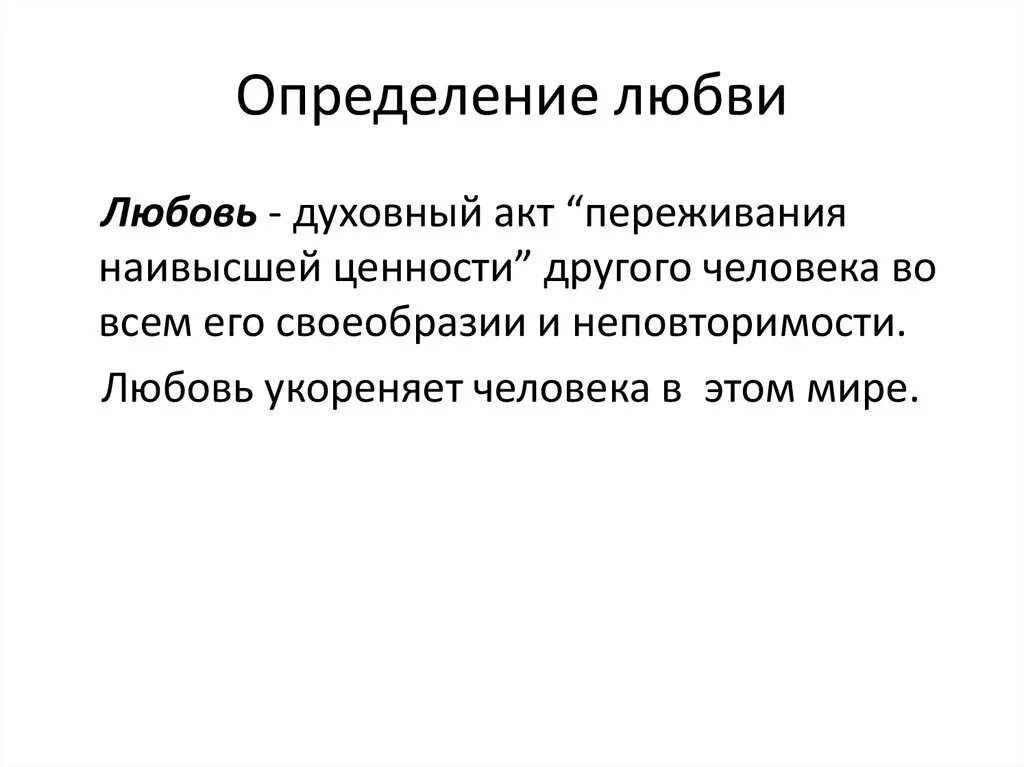 Любовь к человеку это определение. Любовь это определение. Любовь этоопределенте. Определение слова любовь. Определение понятия любовь.