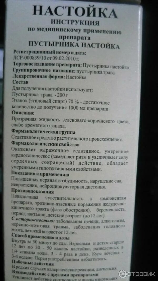 Сколько капель пустырника пить. Пустырника настойка Бэгриф. Пустырник н-ка 25мл фл. Гиппократ. Настойка пустырника инструкция. Пустырника настойка настойка инструкция.