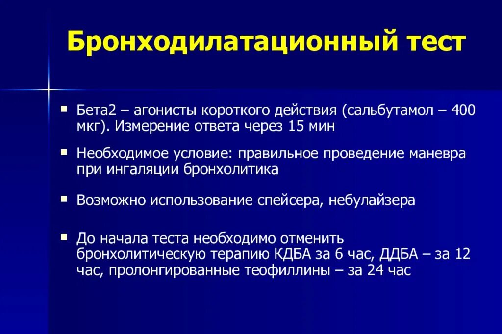 Бронзодилятационный тест. Брнхо дилииационный тест. Проведение бронходилатационного теста. Бронзодилатационный те т.