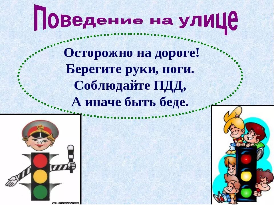 Стихи о правилах дорожного движения. Соблюдение правил дорожного движения. Правило дорожного движение. Слова на тему пдд. Стихи по правилам дорожного движения.