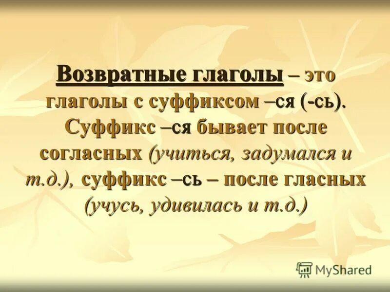 Слова с суффиксом ся глаголы