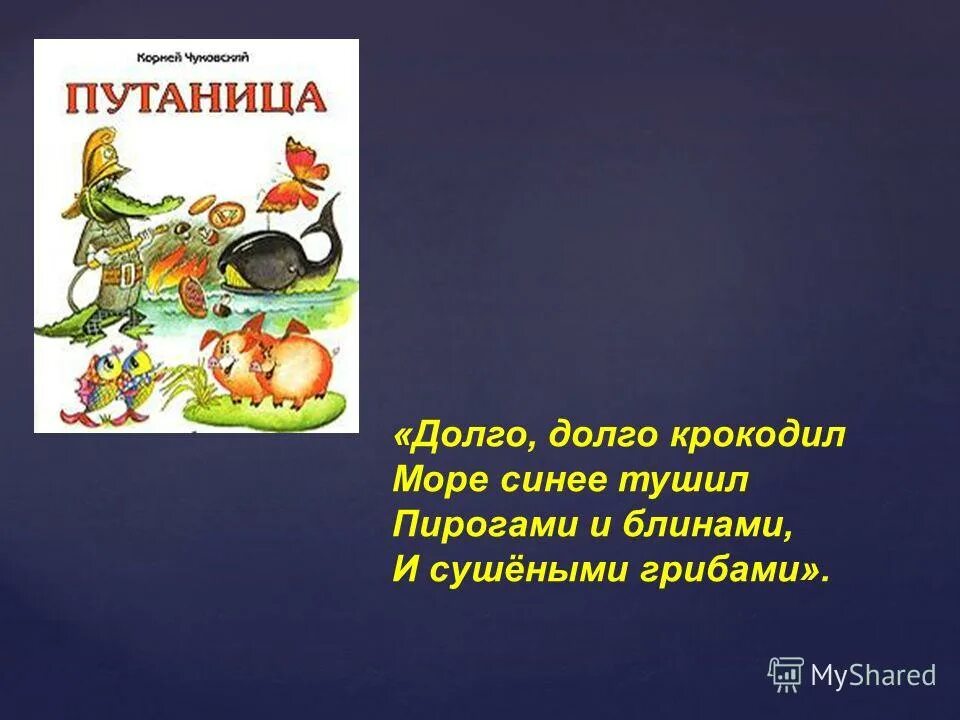 Долго долго крокодил море синее. Долго долго крокодил море синее тушил пирогами и блинами и сушёными. ирогами и блинами и тушоными грибами. долго долго крокодил море синее тушил. долго, долго крокодил. море синее туши.