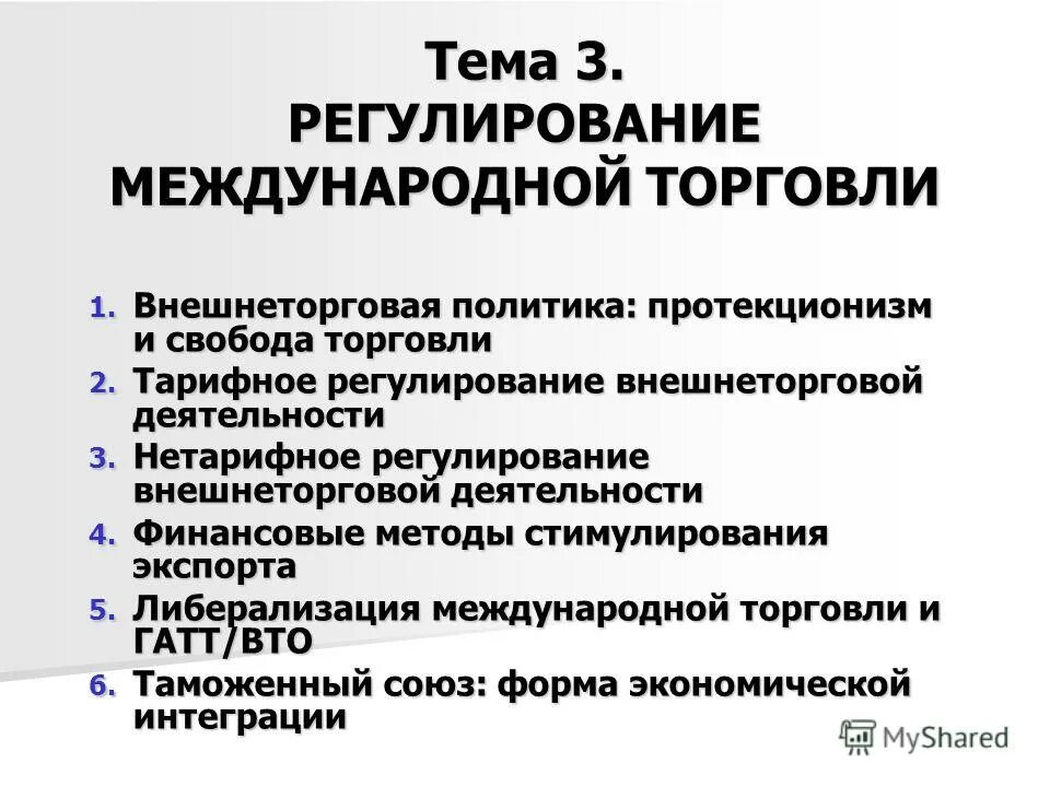 Экономические отношения как предмет правового регулирования. Методы реализации миграционной политики. Механизмы государственного регулирования экономики таблица. Государственное и международное регулирование торговли услугами. Межгосударственное регулирование международных отношений.