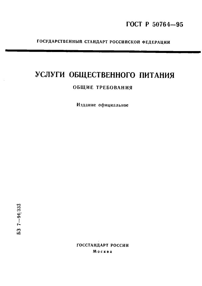 Услуги общественного питания общие требования