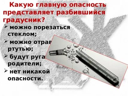 Никакой опасности