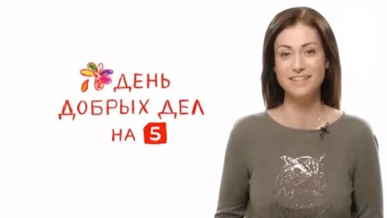 Добро 5 канал сегодня. День добрых дел на пятом. День добрых дел на пятом сегодняшний. День добрых дел пятый канал. Реклама день добрых дел на 5 канале.