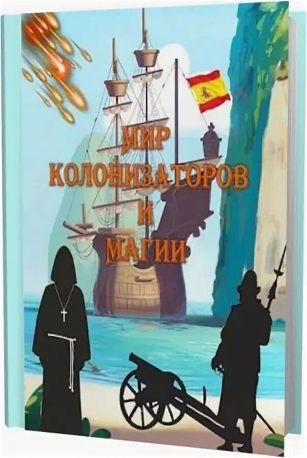 Морская инквизиция 3 аудиокнига. Польская мечта от моря до моря. Морская инквизиция 3 аудиокнига. Морская инквизиция 3 аудиокнига. Морская инквизиция 3 аудиокнига.
