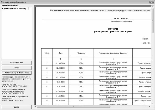 Журнал регистрации исходящей документации образец. Нумерация приказов по личному составу. Формы сбора информации. Реестр журналов учета кадровых документов образец. Форма журнала регистрации входящих документов пример заполнения.