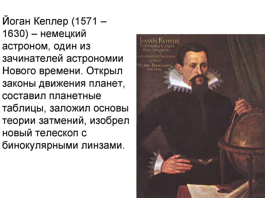 Астроном открывший движение планет. Иоганн Кеплер (1571-1630). Иоганн Кеплер открытия в астрономии. Иоганн Кеплер открыл закон движения планет. Вклад а строномию Иогант Кеплео.