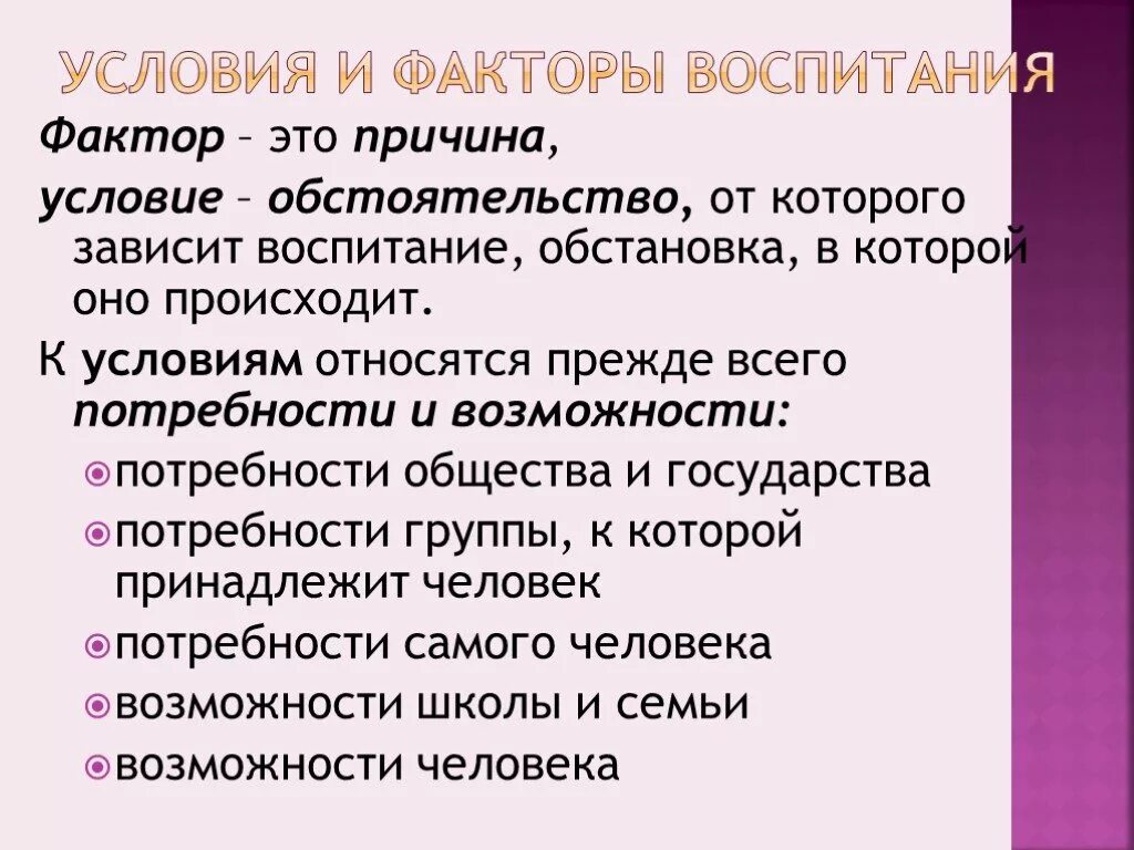 Основные факторы воспитания. Условия и факторы воспитания. Факторы воспитания в педагогике. Объективные факторы воспитания. Субъективные факторы воспитания.