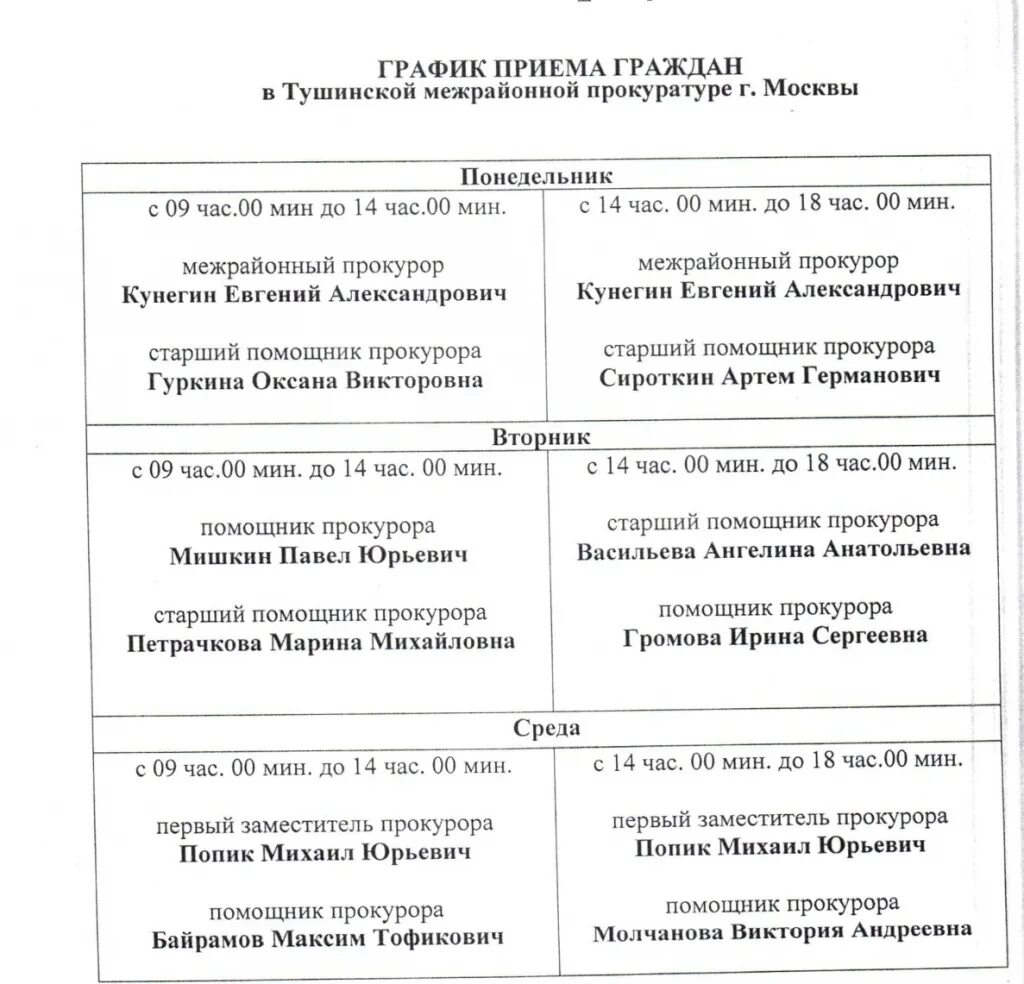 Часы приема прокурора. Тушинская межрайонная прокуратура. Тушинский межрайонный прокурор. Прокурор Тушинской межрайонной прокуратуры. Тушинская межрайонная прокуратура сотрудники.