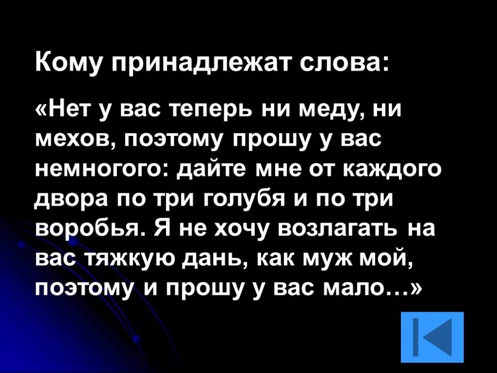 Кому принадлежит нет. Кому принадлежат слова. кому принадлежат эти слова нет уз святее товарищества. нет у вас теперь ни меду ни мехов. кому принадлежат слова да разве светлиц у меня мало.