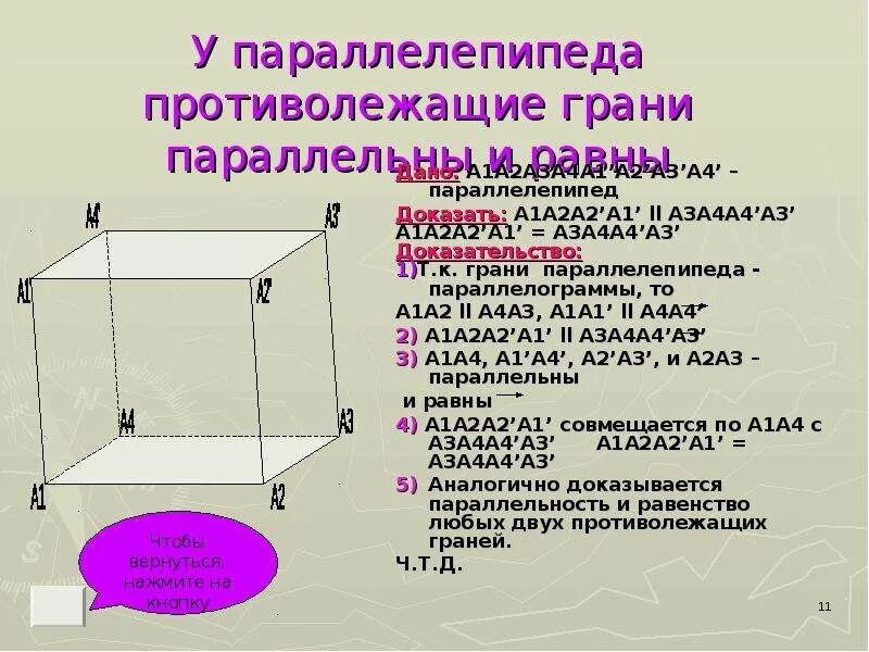 Ширина параллелепипеда равна 3 3 4. Определение прямоугольного параллелепипеда. Свойства параллелепипеда. Параллелепипед характеристика. Грани параллелепипеда.