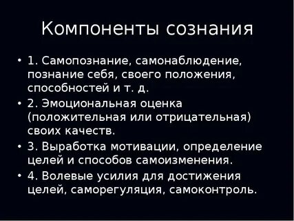 Компоненты сознания