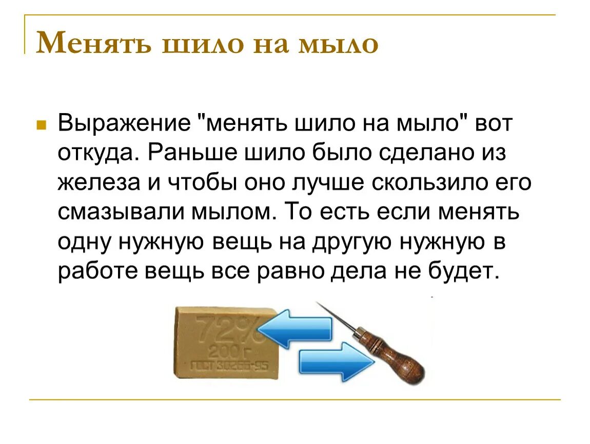 Фразеологизм шило. Шило на мыло. Поменять Шило на мыло. Выражение Шило на мыло. Что значит Шило на мыло менять.