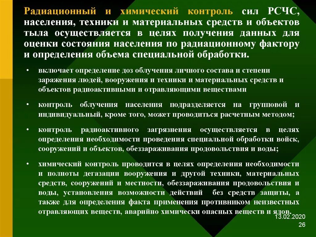 Организация химического контроля. Радиационный и химический контроль. Дозиметрический и химический контроль. Цель химического контроля. Цель и объекты радиационного контроля.