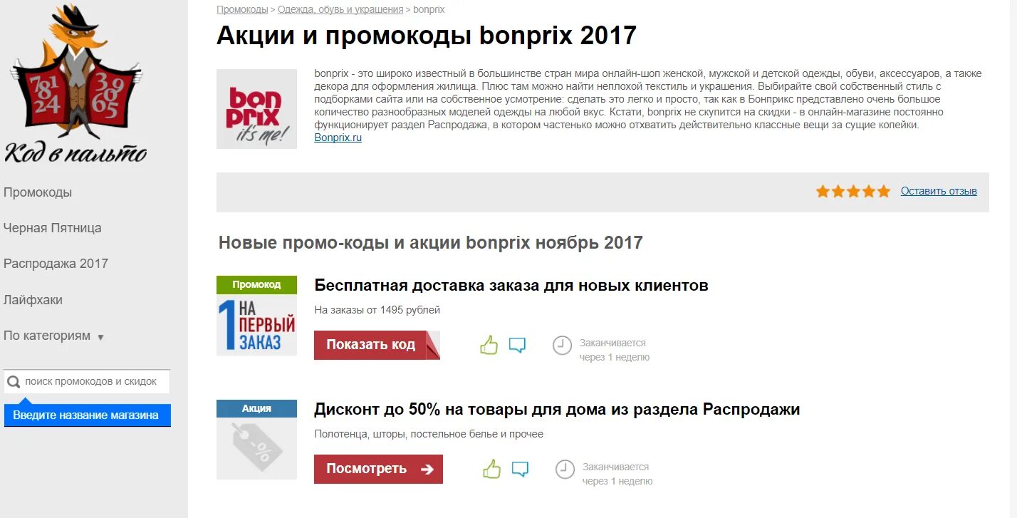 Введите код акции. Промокод Бонприкс. Промокод на бесплатную доставку. Промокоды на одежду. Код для бесплатной доставки Бонприкс.