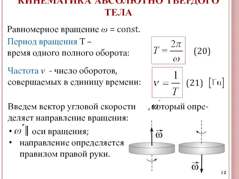 Периодом вращения тела. Период вращения. Период вращения и частота вращения. Период вращения формула. Формула угловой скорости периода вращения.