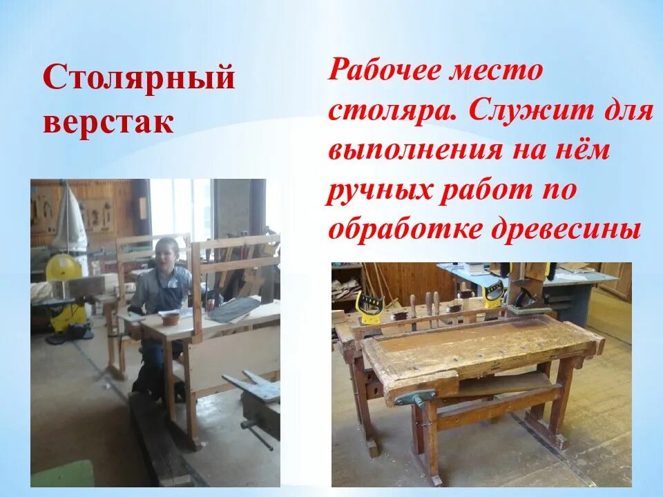 Сообщение на тему обработка древесины 5 класс. Рабочее место и инструменты для ручной обработки древесины. оборудование и организация рабочего места столяра. рабочее место для обработки древесины это столярный. организация рабочего места для ручной обработки древесины.