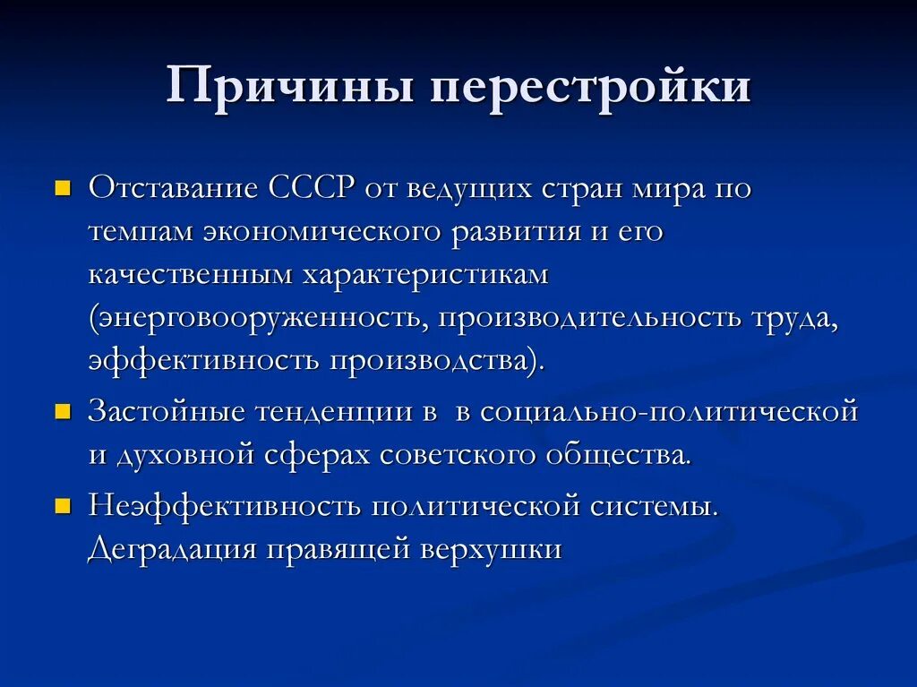 Что стало причиной начала перестройки. Причины необходимости перестройки в СССР. Предпосылки перестройки. Причина политики перестройки. Причины политики перестройки в СССР.