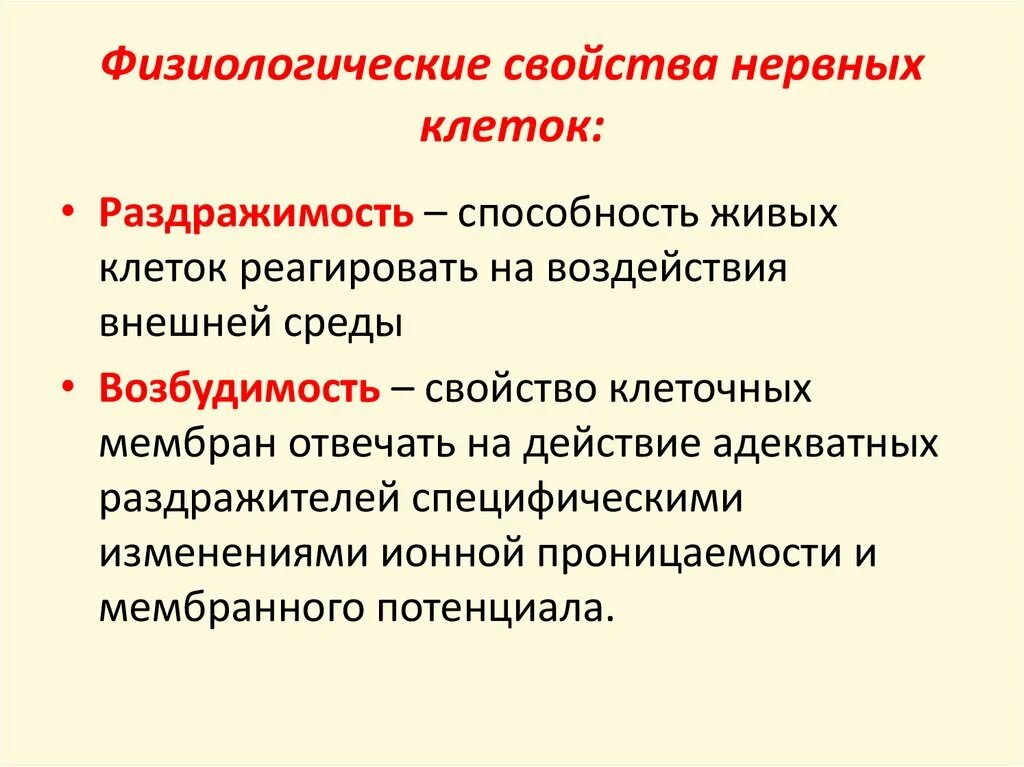 Возбудимость и сократимость характерны. Основные свойства нервной клетки. Физиологические свойства нервных клеток. Физиологические свойства клетки. Свойства нейронов.