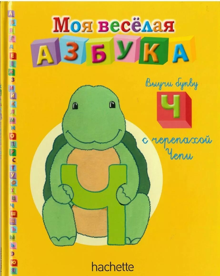ашет коллекция моя веселая азбука. азбука аннотация. веселая азбука hachette. веселая азбука hachette. моя веселая азбука hachette ъ.