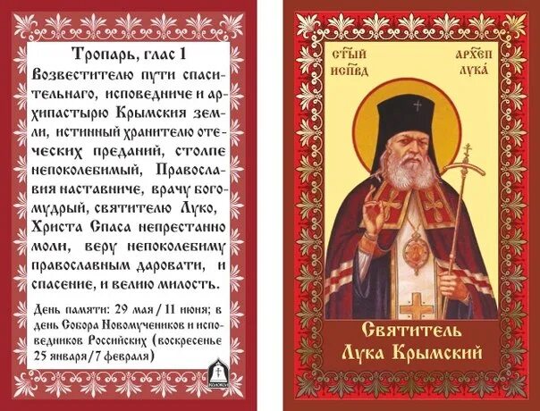 Молитва о здравии св луке Крымскому об исцелении. Тропарь св луке Крымскому. Молитва св луке о здравии. Читать акафист святителю луке