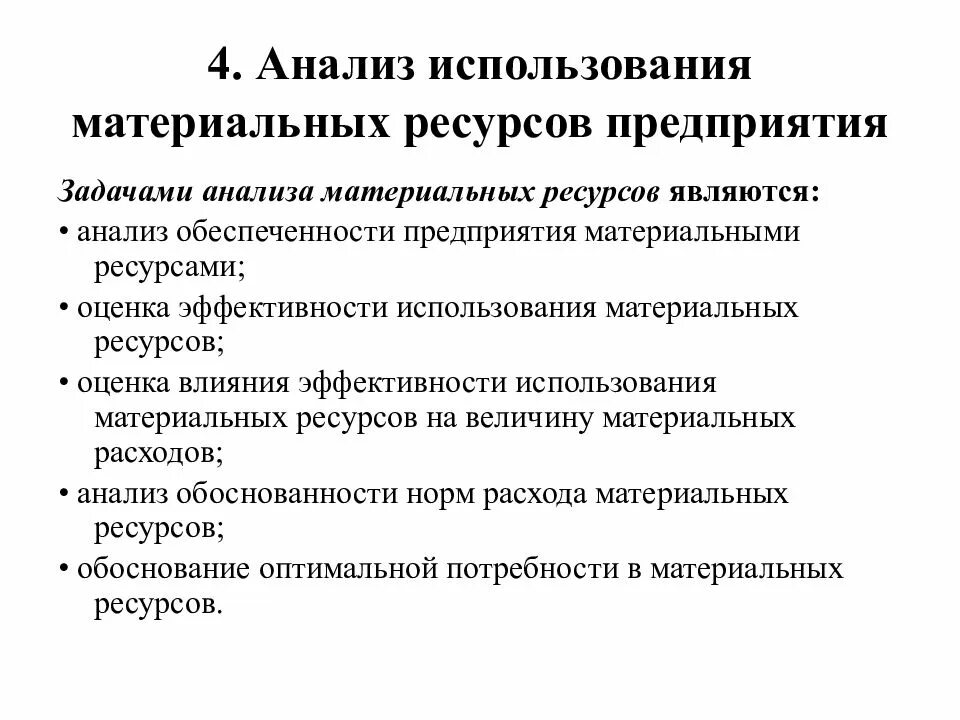 Меры эффективного использования ресурсов. Анализ оптимизации использования материальных ресурсов. Анализ эффективности использования материальных ресурсов. Задачи анализа использования материальных ресурсов. Задачам анализа эффективности использования материальных ресурсов.